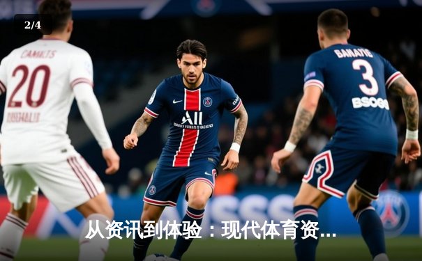 从资讯到体验：现代体育资讯网的生态变革与用户价值重塑 - 2