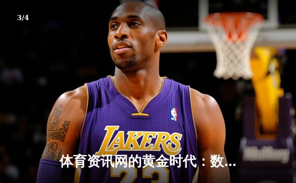 体育资讯网的黄金时代：数据、深度与即时性的三重革命 - 3