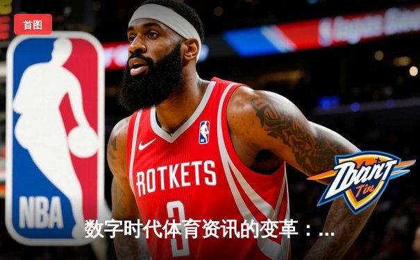 数字时代体育资讯的变革：从信息聚合到沉浸式体验的演进
