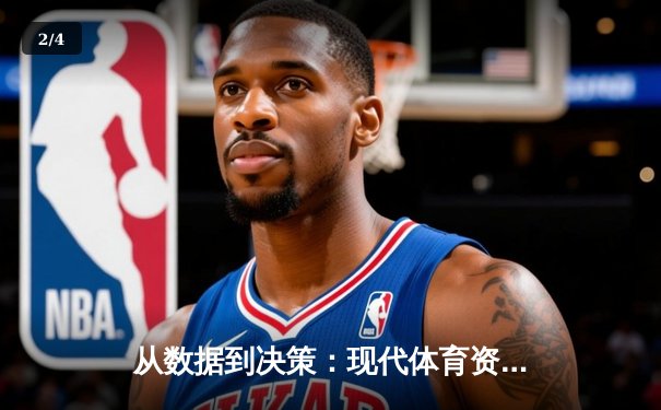 从数据到决策：现代体育资讯网如何重塑赛事分析与粉丝体验 - 2