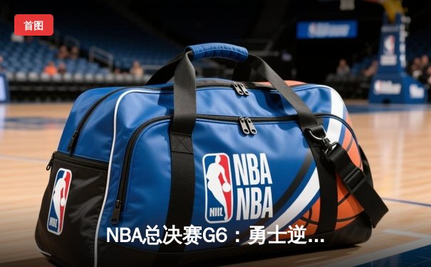 NBA总决赛G6：勇士逆转凯尔特人夺总冠军，库里荣膺FMVP
