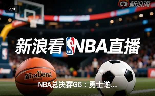 NBA总决赛G6：勇士逆转凯尔特人夺总冠军，库里荣膺FMVP - 2