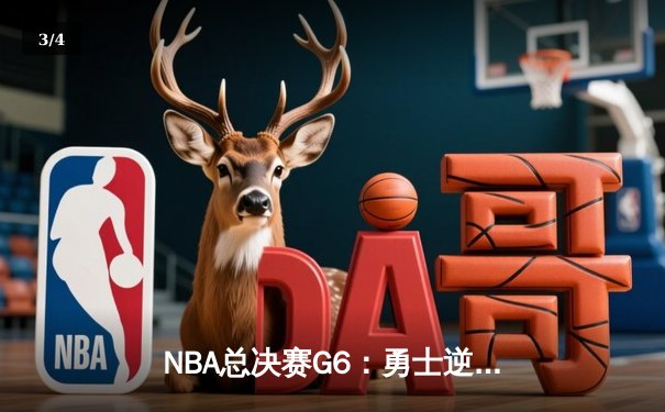 NBA总决赛G6：勇士逆转凯尔特人夺总冠军，库里荣膺FMVP - 3