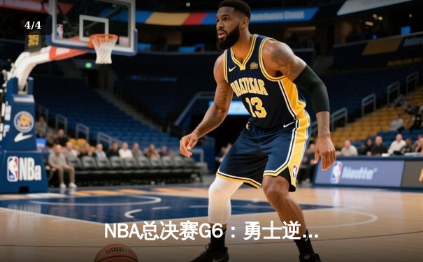 NBA总决赛G6：勇士逆转凯尔特人夺总冠军，库里荣膺FMVP - 4