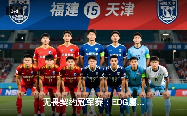 无畏契约冠军赛：EDG鏖战五局力克FPX，ZmjjKK关键局狂飙主宰比赛 - 3