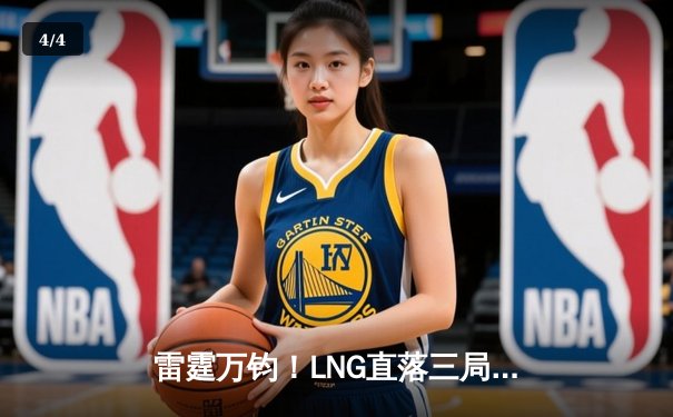 雷霆万钧！LNG直落三局横扫JDG挺进季后赛决赛，Gala超神发挥锁定胜局 - 4