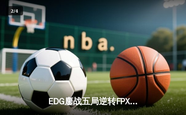 EDG鏖战五局逆转FPX夺冠，Viper超神厄斐琉斯斩获FMVP - 2