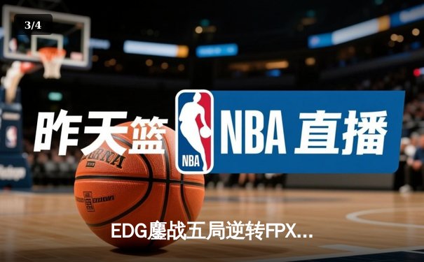 EDG鏖战五局逆转FPX夺冠，Viper超神厄斐琉斯斩获FMVP - 3