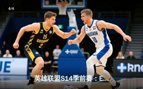 英雄联盟S14季前赛：EDG鏖战五局险胜TES，Viper五杀卡莎引爆全场 - 4