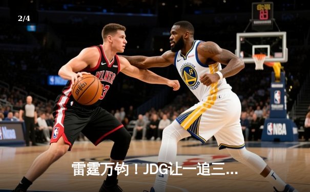 雷霆万钧！JDG让一追三力克BLG登顶LPL春决，Knight沙皇绝境推挽定乾坤 - 2