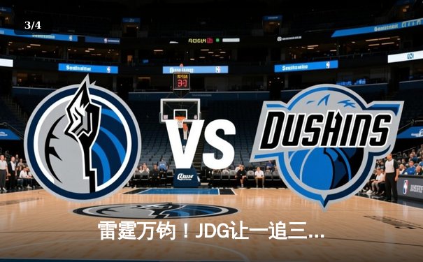 雷霆万钧！JDG让一追三力克BLG登顶LPL春决，Knight沙皇绝境推挽定乾坤 - 3