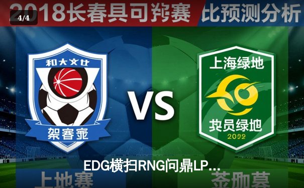EDG横扫RNG问鼎LPL春季赛冠军 Knight超神佐伊主宰决胜局 - 4