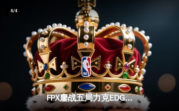 FPX鏖战五局力克EDG问鼎LPL夏季赛 雷火电竞见证新王登基 - 4