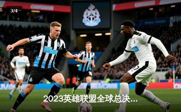 2023英雄联盟全球总决赛：T1战队3-0横扫WBG，Faker收获职业生涯第四冠 - 3