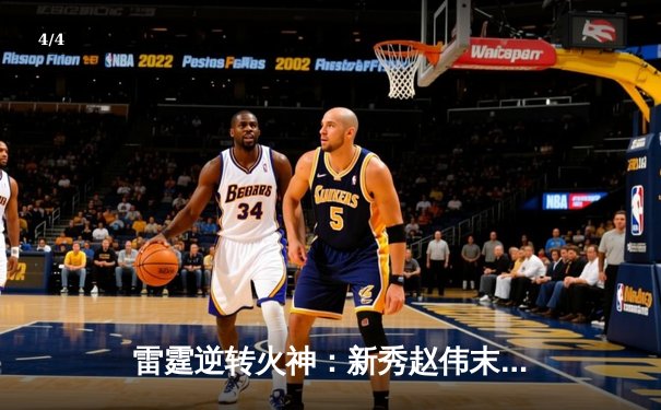 雷霆逆转火神：新秀赵伟末节狂砍18分率队夺赛点 - 4