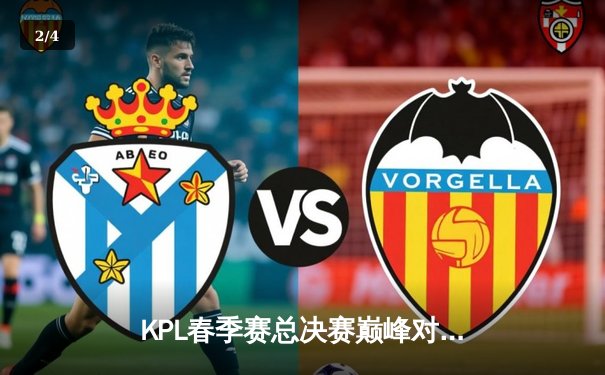 KPL春季赛总决赛巅峰对决：狼队鏖战七局力克eStarPro，Fly斩获FMVP - 2