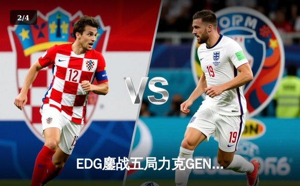 EDG鏖战五局力克GEN，中国战队挺进英雄联盟全球总决赛四强 - 2