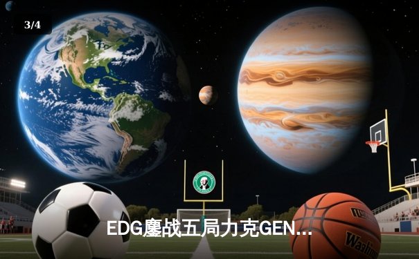 EDG鏖战五局力克GEN，中国战队挺进英雄联盟全球总决赛四强 - 3