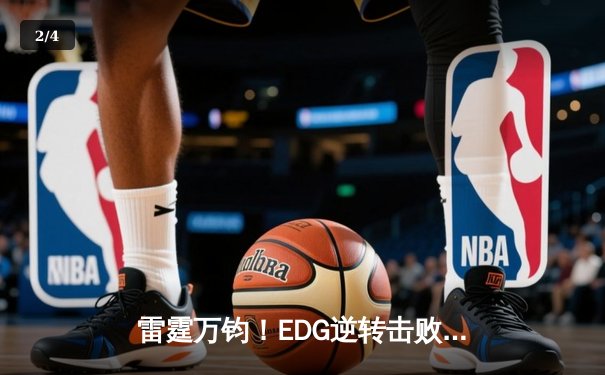 雷霆万钧！EDG逆转击败TES，Scout全能表现领衔LPL春季赛焦点战 - 2