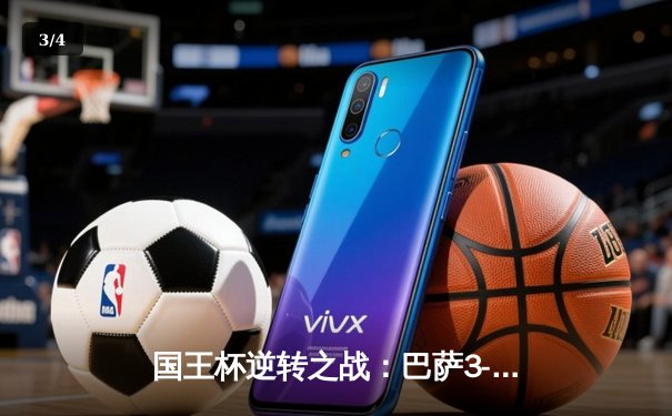 国王杯逆转之战：巴萨3-2险胜塞维利亚，莱万梅开二度闪耀全场 - 3