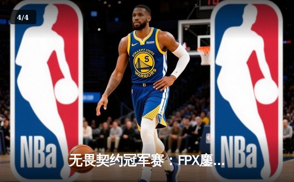 无畏契约冠军赛：FPX鏖战五局力克GEN夺冠，Zyppan斩获MVP - 4