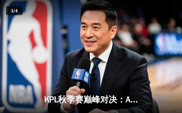 KPL秋季赛巅峰对决：AG超玩会险胜武汉eStarPro，一诺关键抢龙锁定胜局 - 3