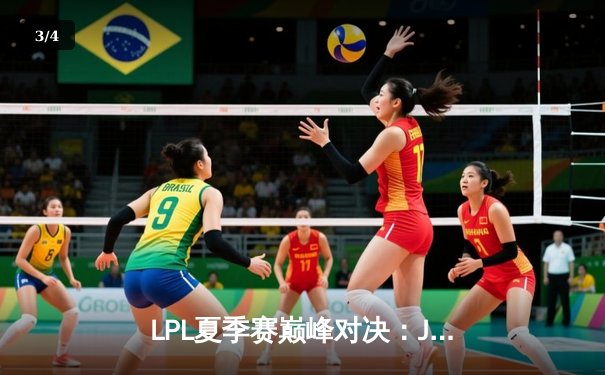 LPL夏季赛巅峰对决：JDG鏖战五局力克TES，369超神发挥斩获FMVP - 3