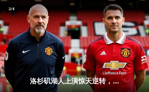 洛杉矶湖人上演惊天逆转，勒布朗·詹姆斯末节爆发率队险胜丹佛掘金 - 2