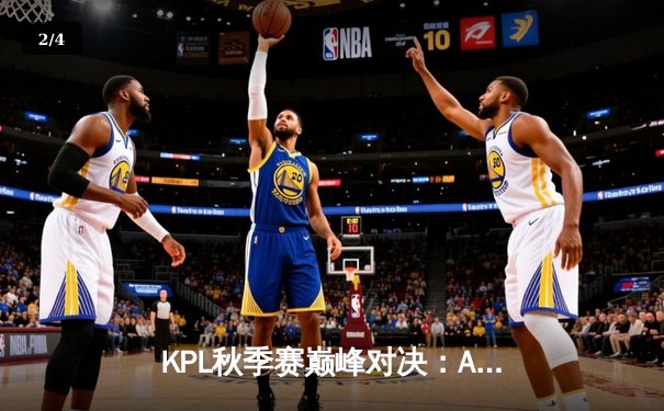 KPL秋季赛巅峰对决：AG超玩会让三追四奇迹夺冠，一诺公孙离关键团战定乾坤 - 2