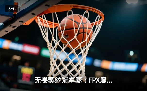 无畏契约冠军赛：FPX鏖战五局力克GEN，stew狂砍78杀率队挺进四强 - 3
