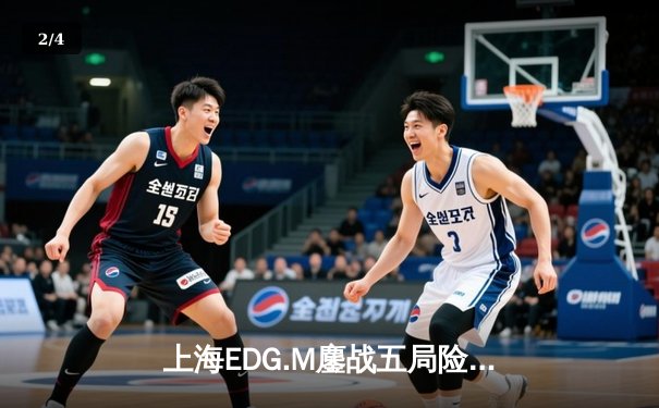 上海EDG.M鏖战五局险胜苏州KSG，安天帝关羽关键绕后锁定胜局 - 2