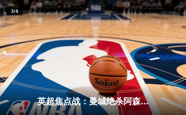 英超焦点战：曼城绝杀阿森纳，哈兰德双响改写争冠格局 - 3