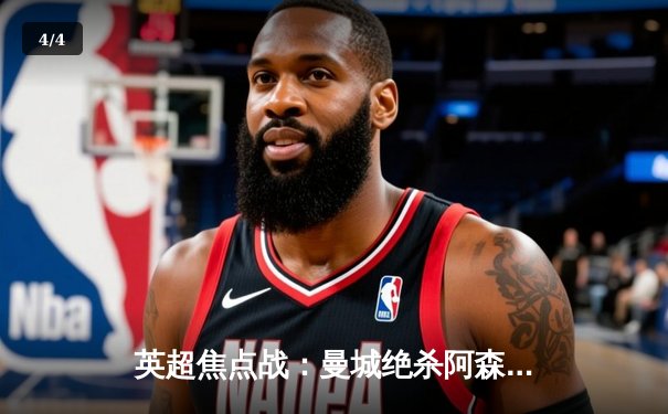 英超焦点战：曼城绝杀阿森纳，哈兰德双响改写争冠格局 - 4