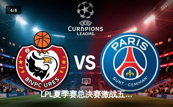 LPL夏季赛总决赛激战五局，JDG逆境翻盘卫冕冠军 - 4