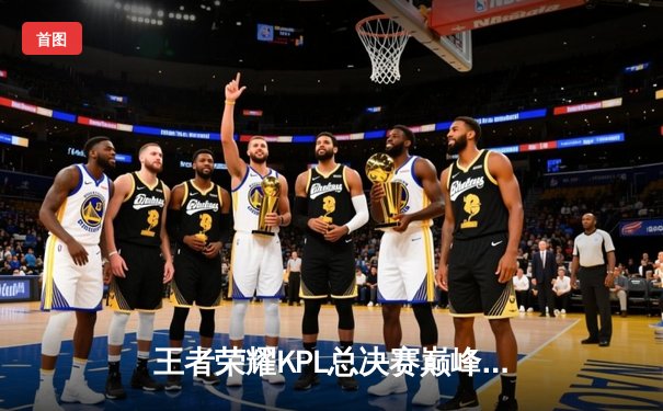 王者荣耀KPL总决赛巅峰对决：狼队3-2险胜AG超玩会，Fly五杀封神