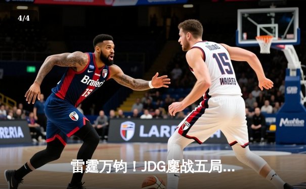 雷霆万钧！JDG鏖战五局力克T1，369神级纳尔奠定胜局 - 4
