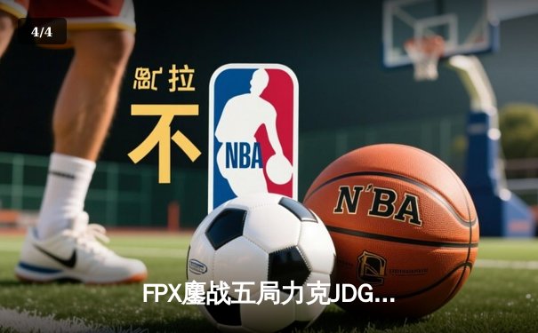 FPX鏖战五局力克JDG，翔掌门霞逆天改命锁定季后赛四强 - 4