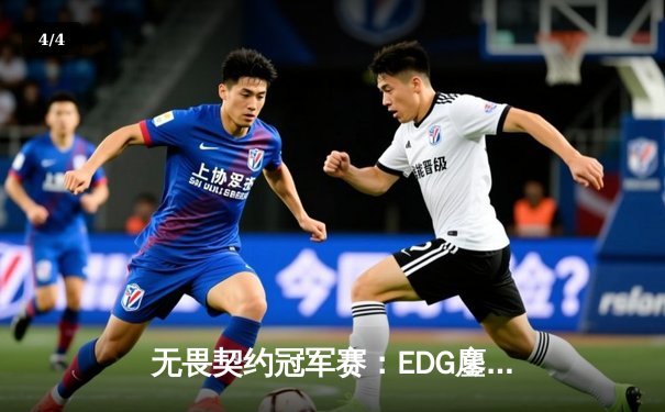 无畏契约冠军赛：EDG鏖战五局力挫GEN，康康关键局狂砍28杀带队晋级 - 4