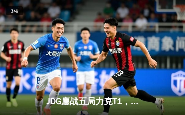 JDG鏖战五局力克T1，369完美发挥斩获FMVP - 3