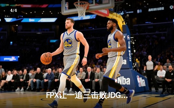 FPX让一追三击败JDG挺进LPL夏季赛决赛 翔掌门厄斐琉斯怒斩五杀技惊四座 - 4