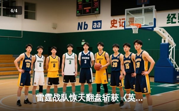 雷霆战队惊天翻盘斩获《英雄联盟》全球总决赛冠军，中单选手Fire成最大功臣 - 4