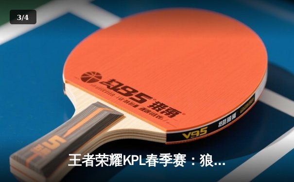 王者荣耀KPL春季赛：狼队3:2逆转eStarPro，Fly关羽关键开团锁定胜局 - 3