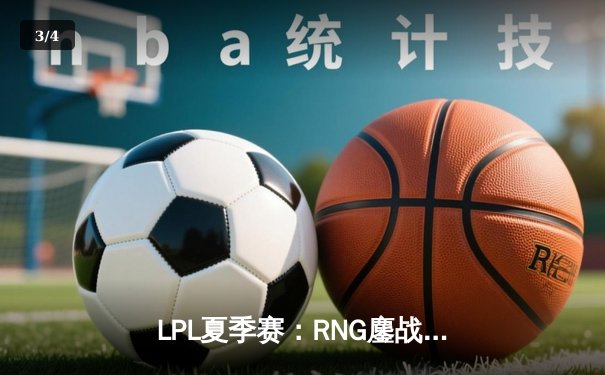 LPL夏季赛：RNG鏖战五局险胜EDG，GALA超神发挥锁定胜局 - 3