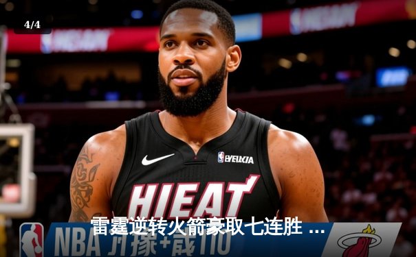 雷霆逆转火箭豪取七连胜 亚历山大40分准三双主宰加时大战 - 4