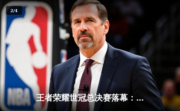 王者荣耀世冠总决赛落幕：AG超玩会惊险夺冠，Fly斩获FMVP - 2