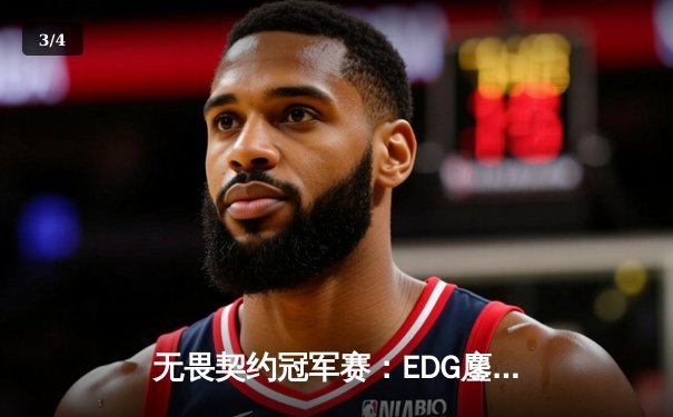 无畏契约冠军赛：EDG鏖战五局力克FPX，康康关键局狂揽28杀锁定胜局 - 3