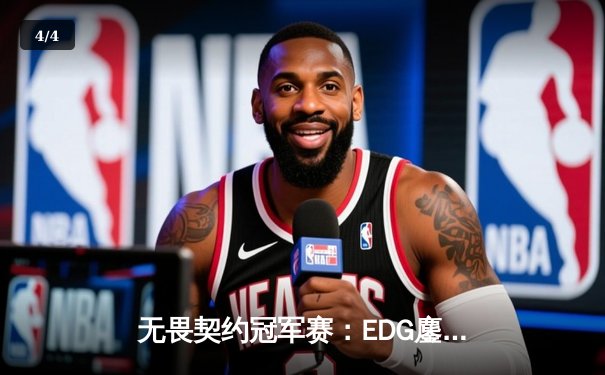 无畏契约冠军赛：EDG鏖战五局力克FPX，康康关键局狂揽28杀锁定胜局 - 4