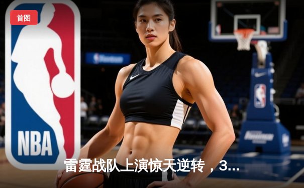 雷霆战队上演惊天逆转，3:2力克烈焰军团卫冕冠军