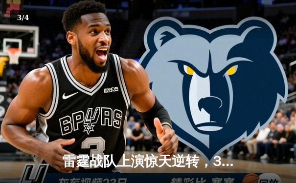 雷霆战队上演惊天逆转，3:2力克烈焰军团卫冕冠军 - 3