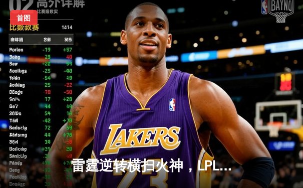 雷霆逆转横扫火神，LPL夏季季后赛上演让二追三奇迹